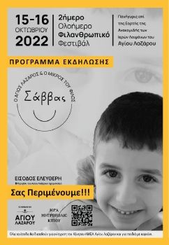 Ο ΑΓΙΟΣ ΛΑΖΑΡΟΣ ΚΑΙ Ο ΜΙΚΡΟΣ ΤΟΥ ΦΙΛΟΣ ΣΑΒΒΑΣ 2022