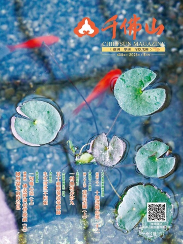 千佛山雜誌2025.5月刊第409期