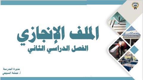 ملف الانجازي المديرة الفصل الثاني