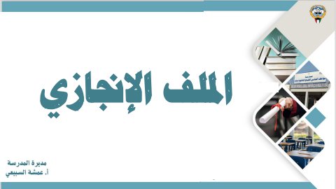 الفصل الاول جميع الملفات الانجازيه