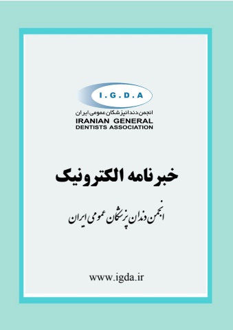 خبرنامه الکترونیک انجمن دندانپزشکان عمومی ایران شماره 327