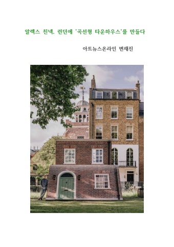 2025 05 25 알렉스 친넥의 곡선형 타운하우스