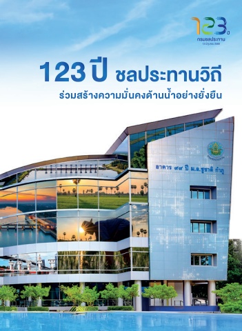 123 ปี ชลประทานวิถี