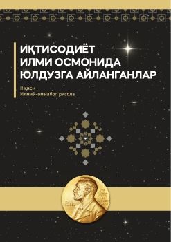 Iqtisodiyot ilmi osmonida yulduzga aylanganlar (2-qism)