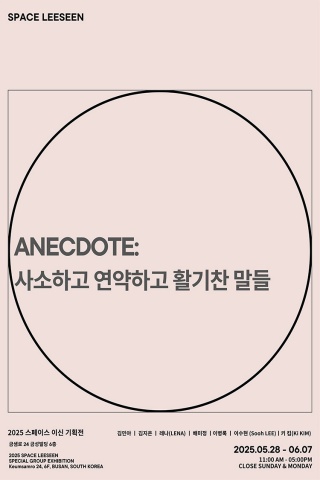 ANECDOTE: 사소하고 활기차고 연약한 말들