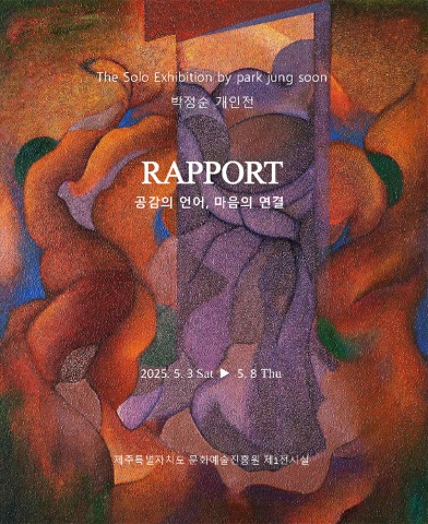 RAPPORT 공감의 언어, 마음의 연결 :: 박정순展